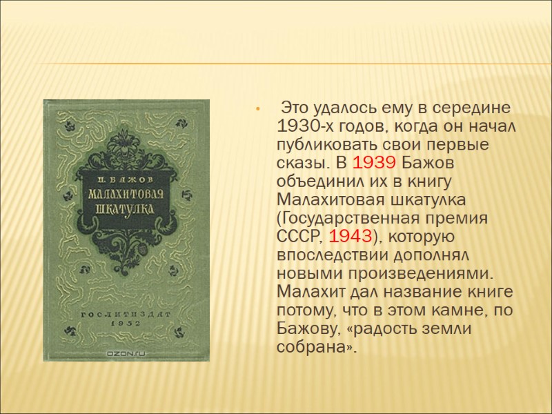 Это удалось ему в середине 1930-х годов, когда он начал публиковать свои первые сказы.